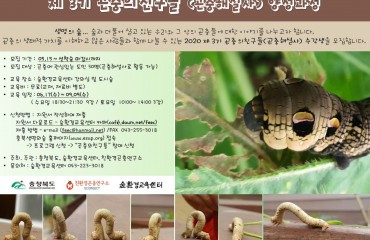 2020 제 3기 곤충의친구들(곤충해설사) 수강생 을 모집(5/15~선착순)
