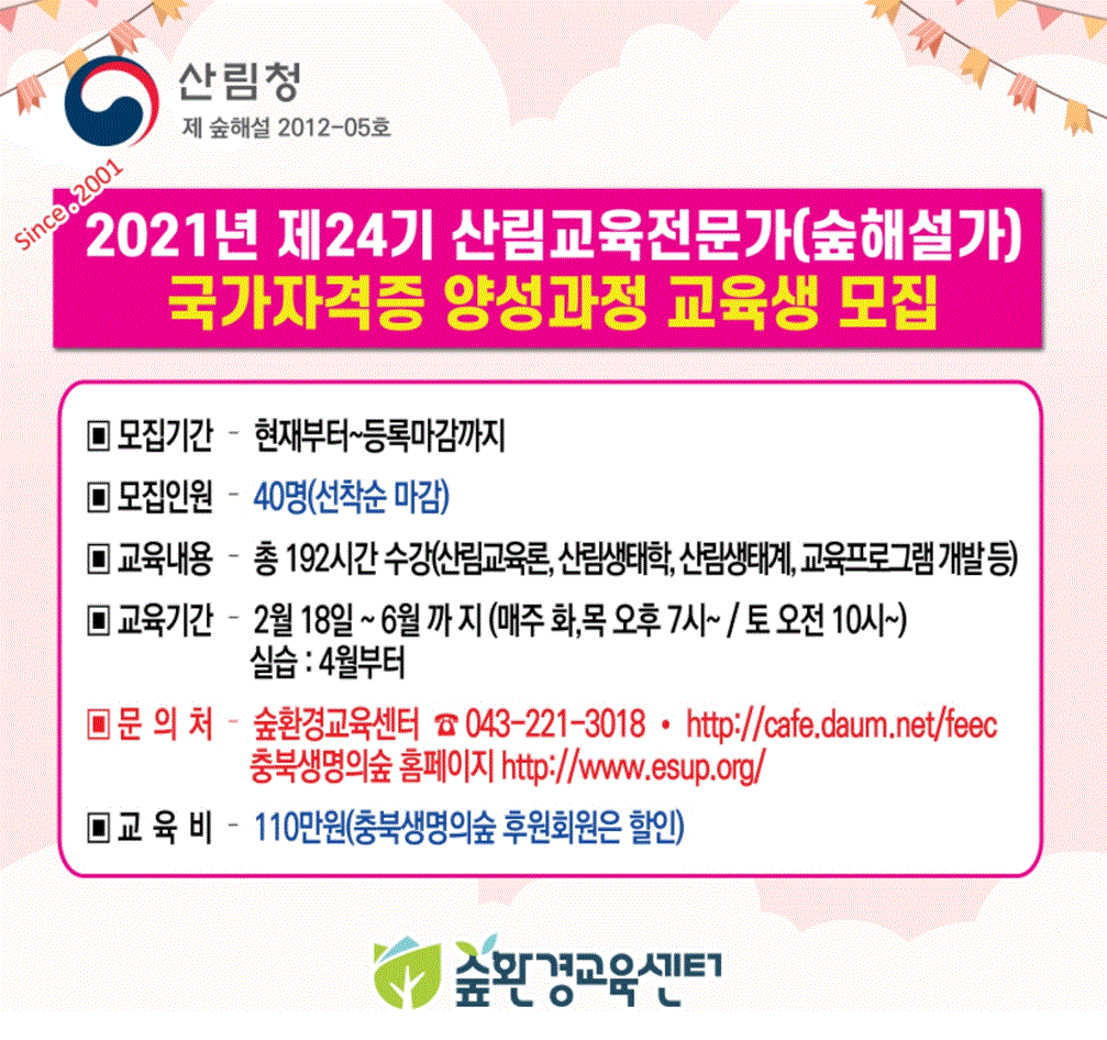 2021년 제24기 산림교육전문가(숲해서가) 국가자격증 교육생 모집(선착순)