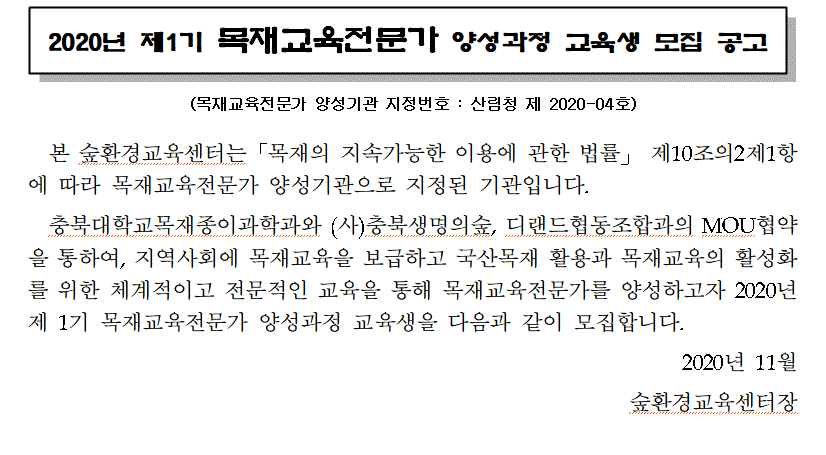 제1기 목재교육전문가 국가자격증 교육생 모집(12/7~12/11)